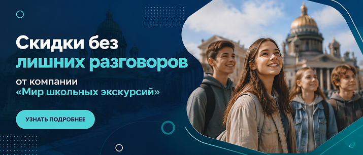 Мир школьных экскурсий